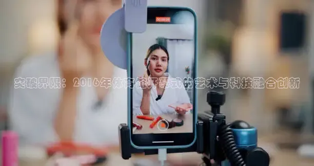 突破界限：2016年体育馆开幕式的艺术与科技融合创新
