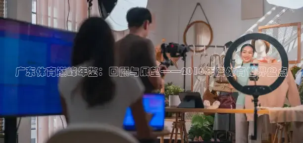 广东体育巅峰年鉴：回顾与展望——2016年度体育世界盘点