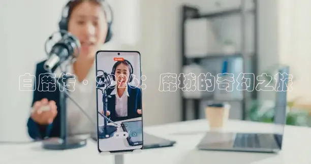 白鹿传·2026：鹿城的奇幻之旅