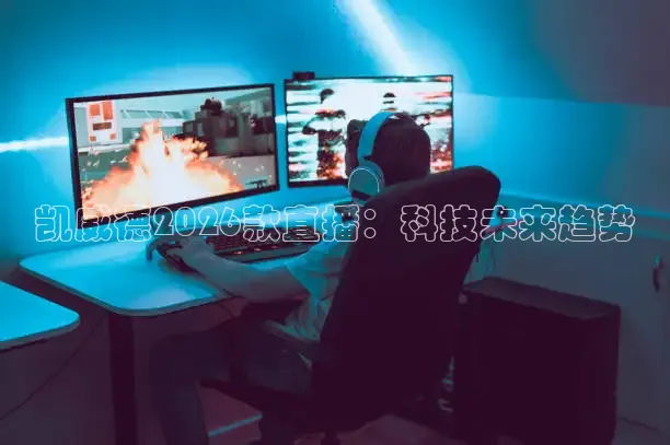 凯威德2026款直播：科技未来趋势