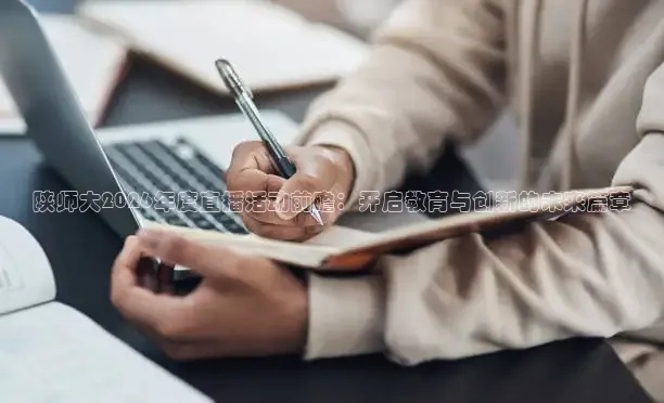 陕师大2026年度直播活动前瞻：开启教育与创新的未来篇章