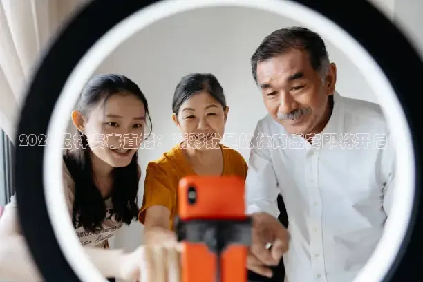 2026玉林赛事直播：精彩纷呈的体育盛宴即将开启！
