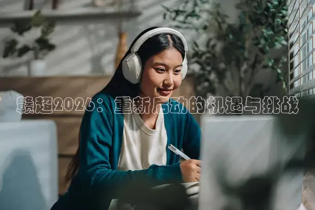 赣超2026：重新启动的机遇与挑战